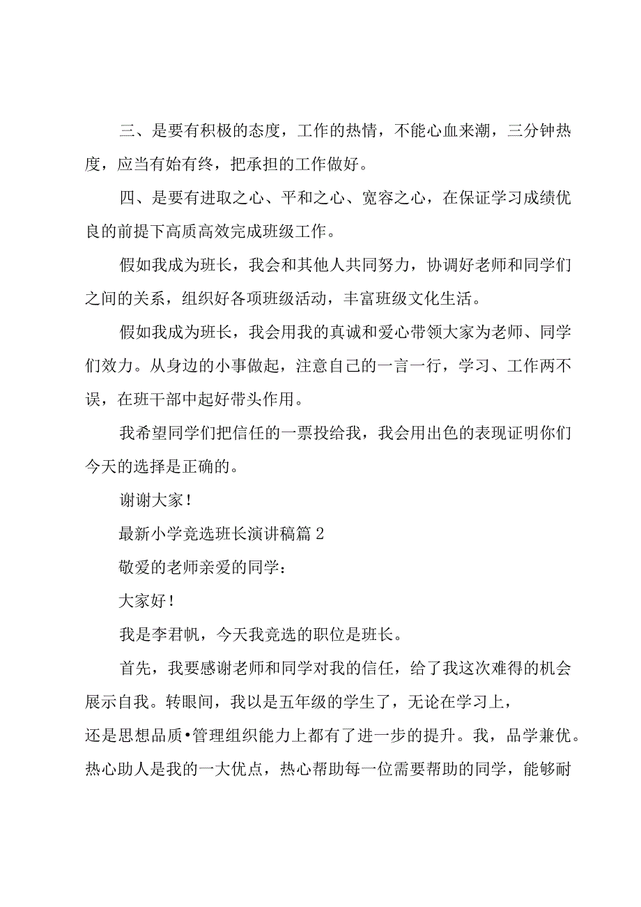 小学竞选班长演讲稿（19篇）.docx_第2页