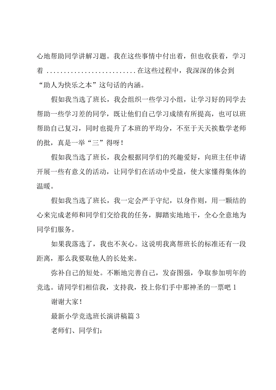 小学竞选班长演讲稿（19篇）.docx_第3页