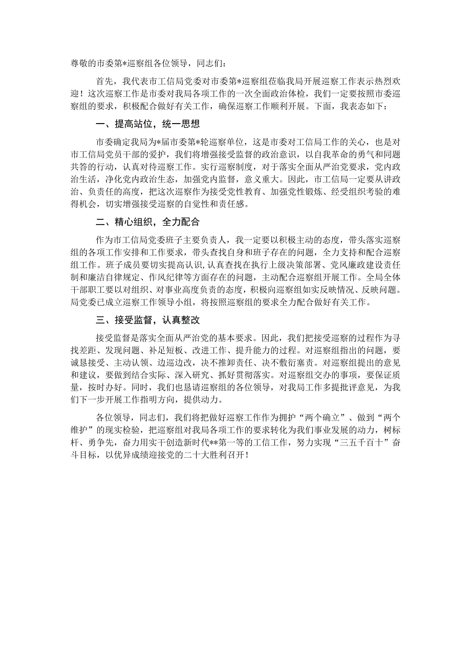 工信局在市巡察组巡察工作会议上的表态发言材料.docx_第1页