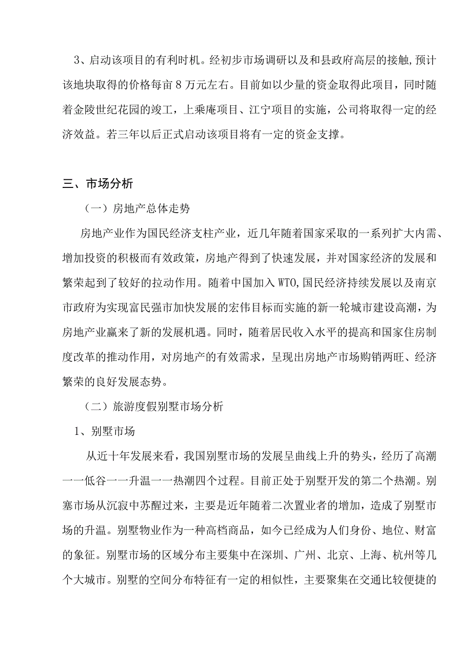 南京六朝皇家公园旅游度假别墅项目可行性报告.docx_第2页