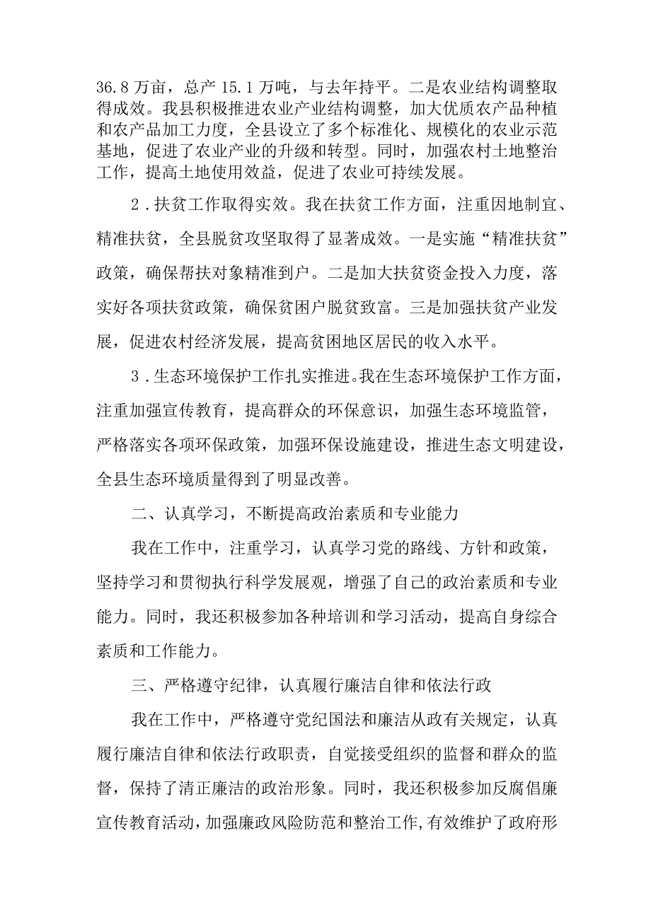 分管扶贫开发、农林水副县长述职述廉述学述法报告.docx_第2页