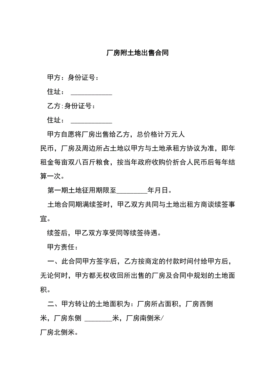 厂房附土地出售合同.docx_第1页