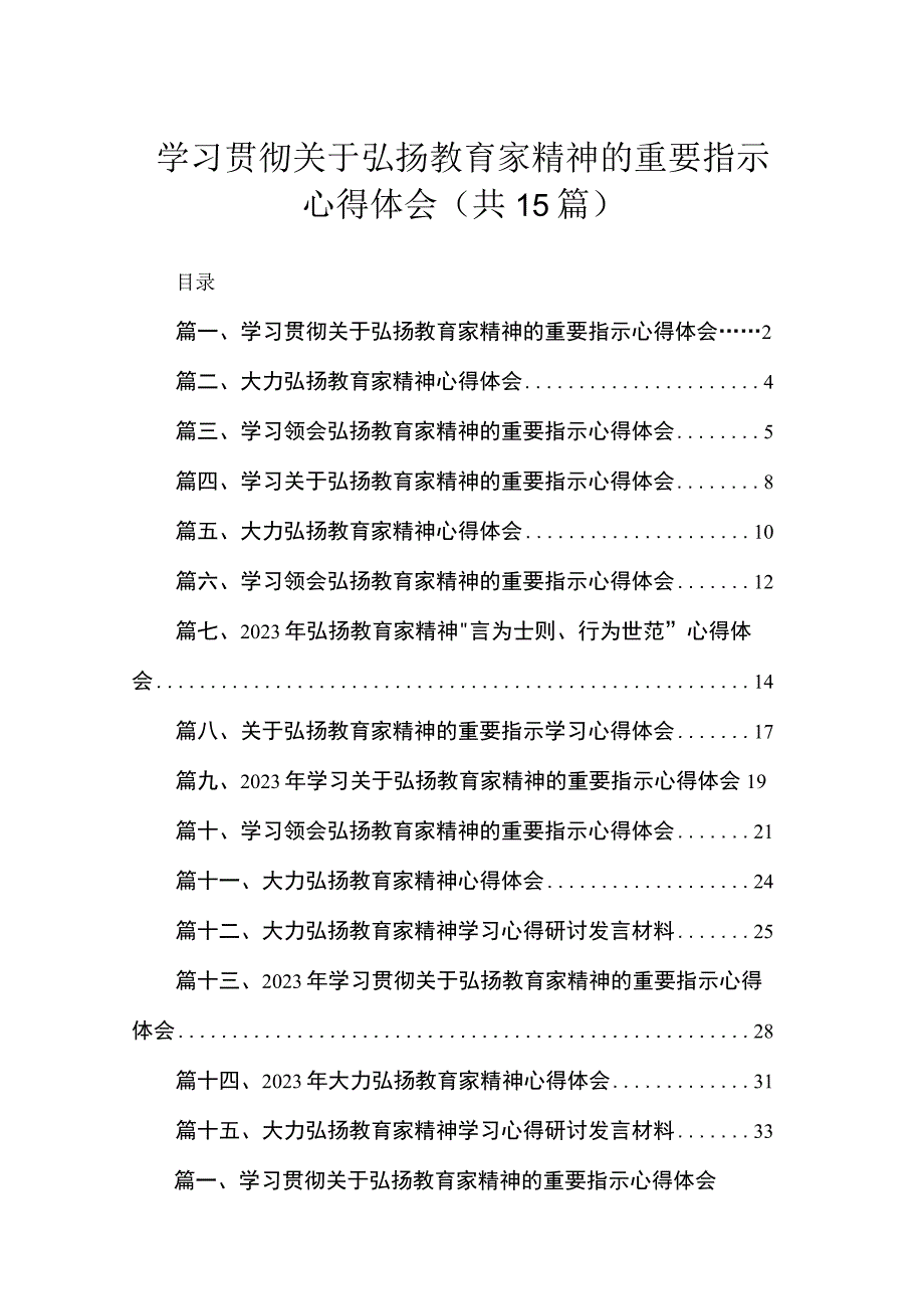 学习贯彻关于弘扬教育家精神的重要指示心得体会最新版15篇合辑.docx_第1页