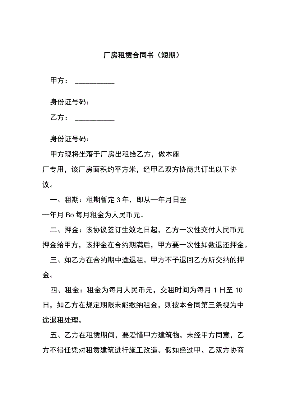 厂房租赁合同书（短期）[001].docx_第1页