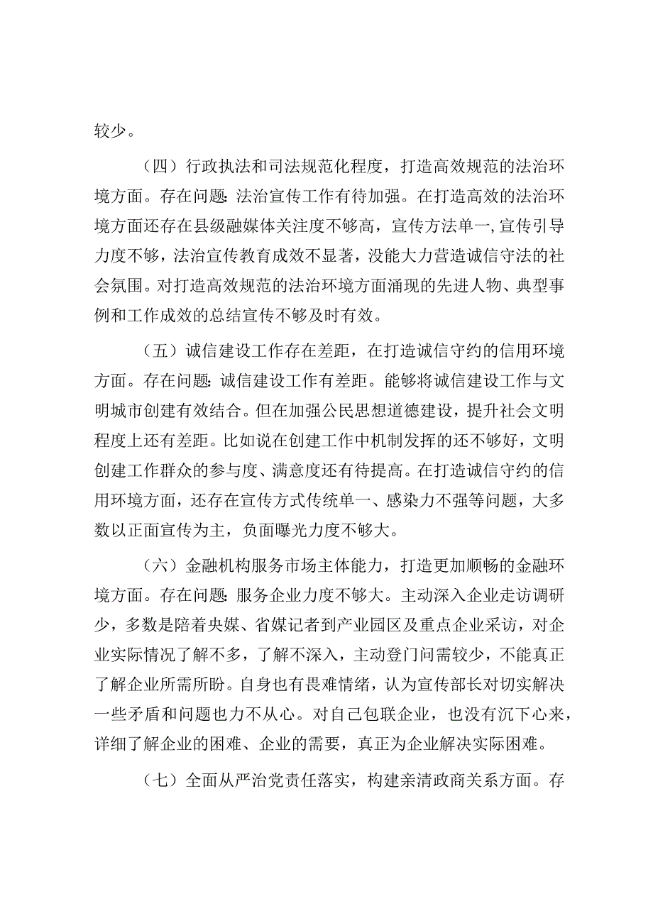 在优化营商环境专项巡视巡察整改专题民主生活会发言提纲（宣传部长）.docx_第3页