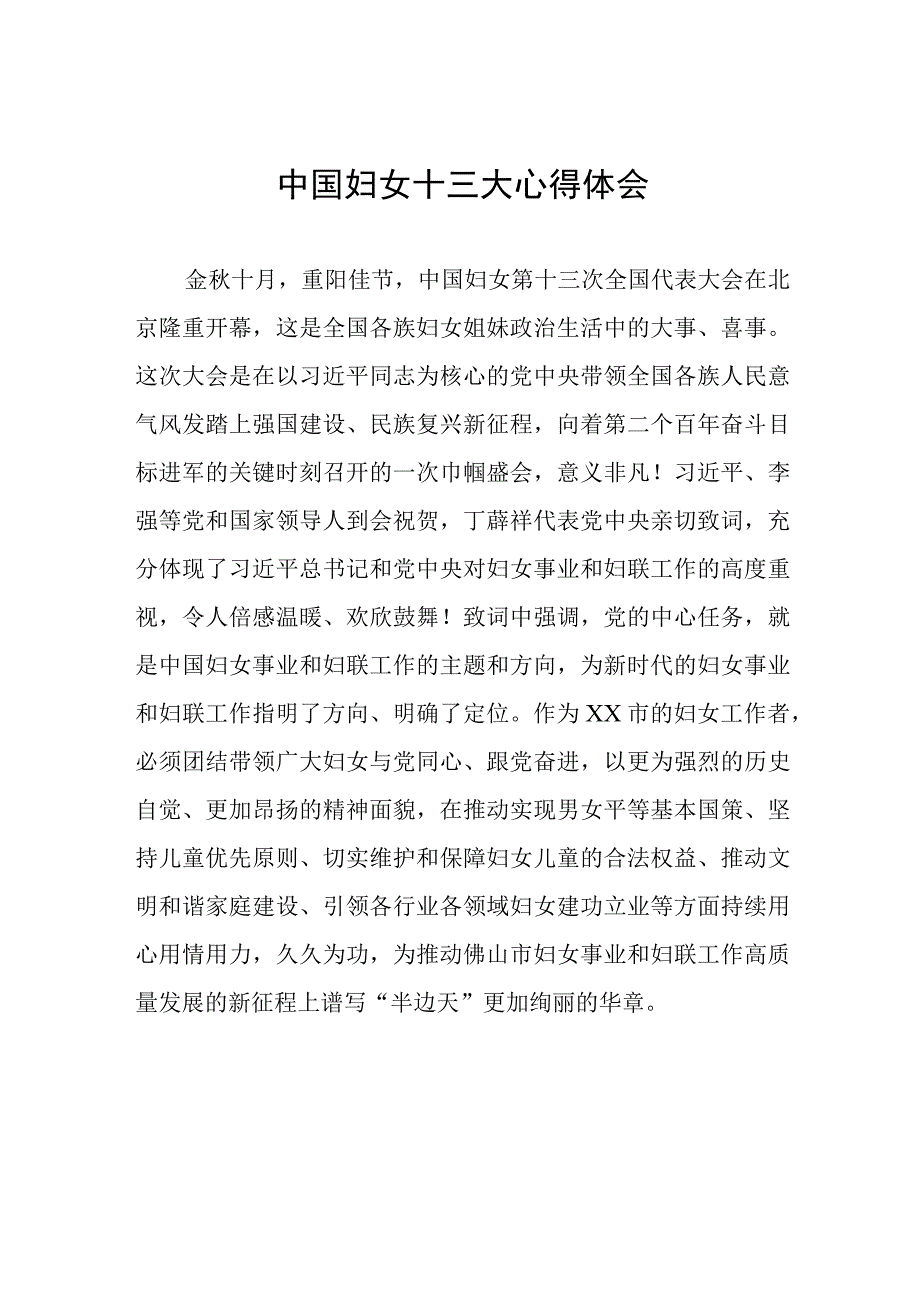 妇女干部学习中国妇女第十三大精神心得体会（十一篇）.docx_第1页