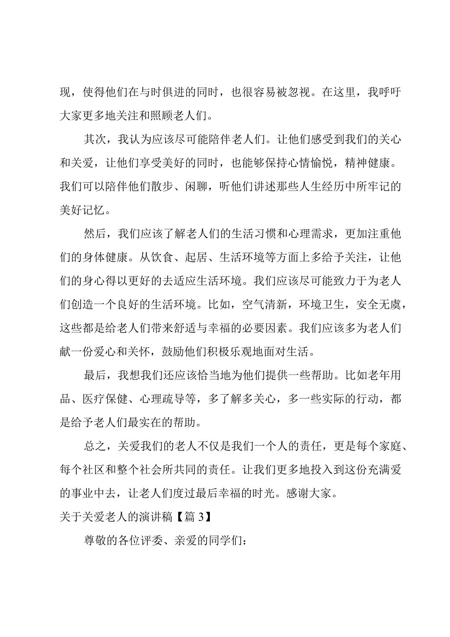 关于关爱老人的演讲稿.docx_第3页