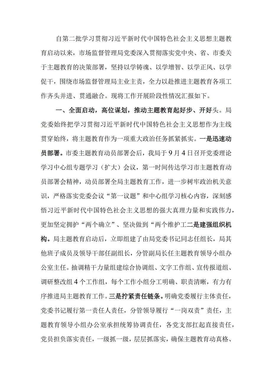 关于局主题教育阶段性进展情况汇报.docx_第1页