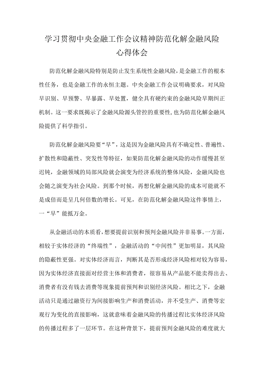 学习贯彻中央金融工作会议精神防范化解金融风险心得体会.docx_第1页