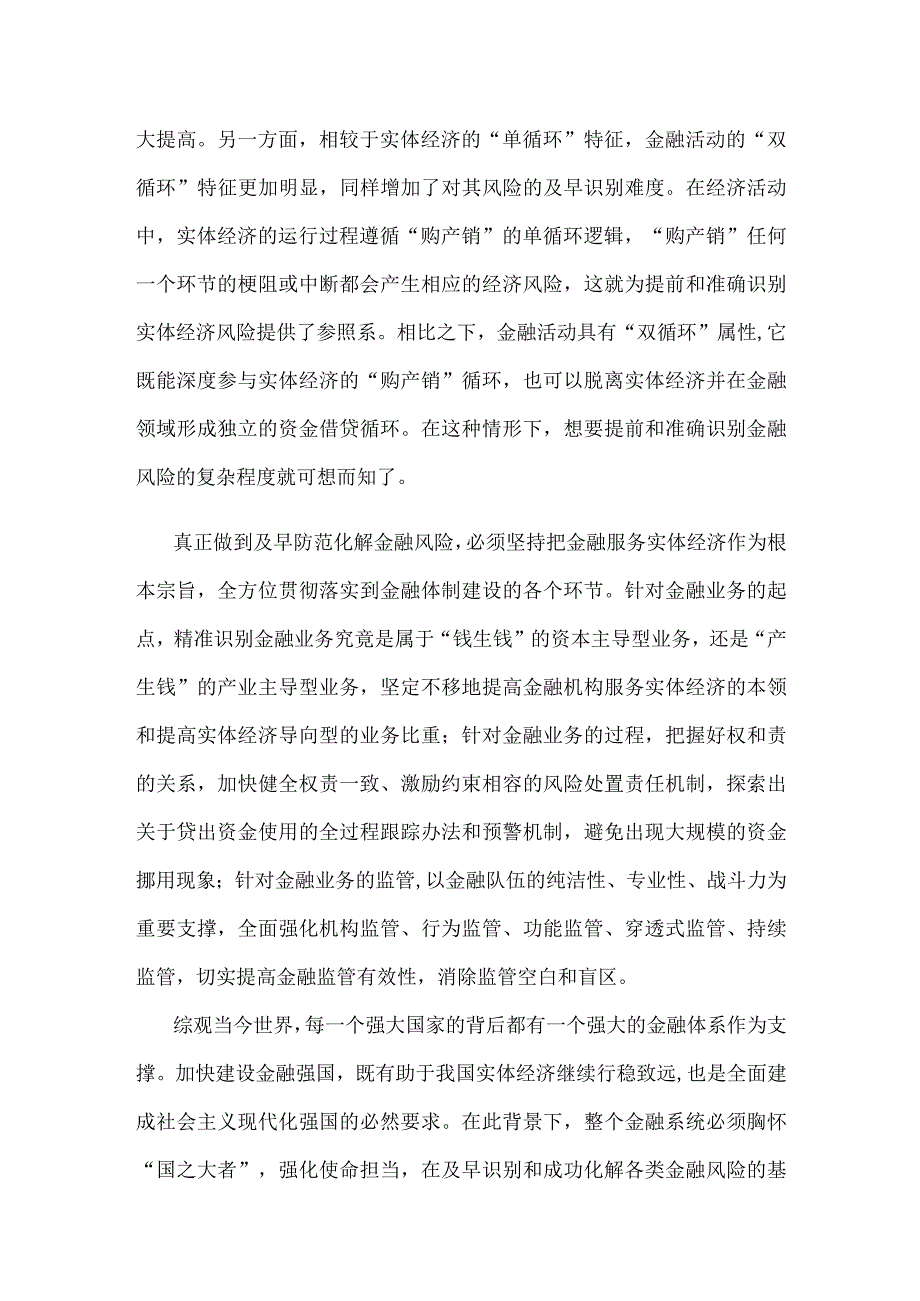 学习贯彻中央金融工作会议精神防范化解金融风险心得体会.docx_第2页