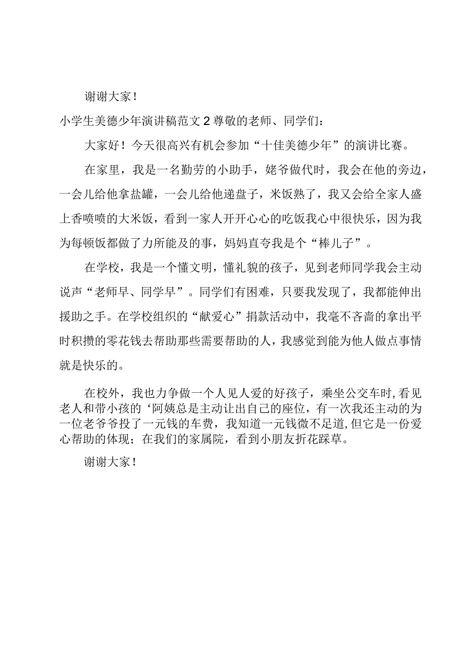 小学生美德少年演讲稿范文.docx_第3页