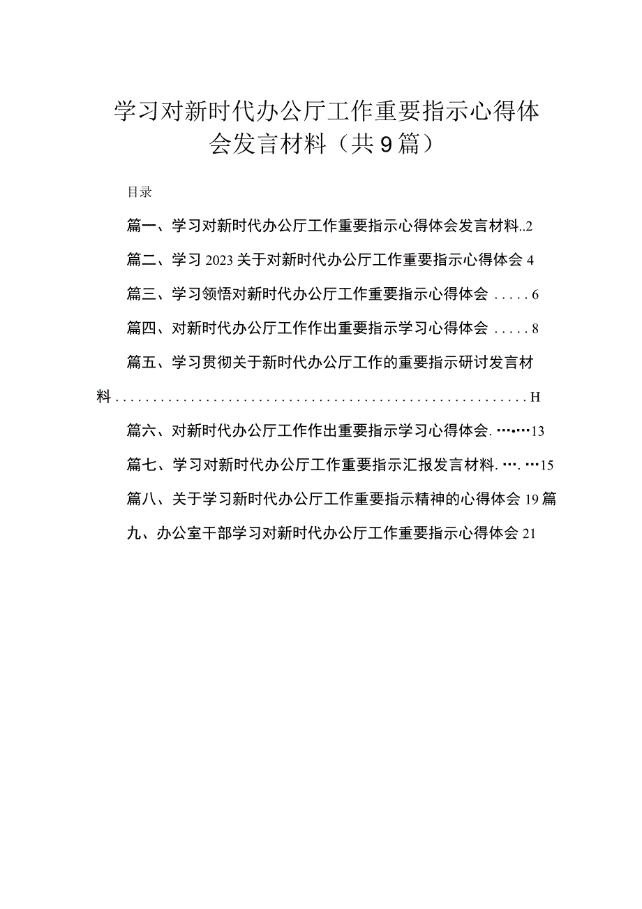 学习对新时代办公厅工作重要指示心得体会发言材料最新精选版【九篇】.docx_第1页