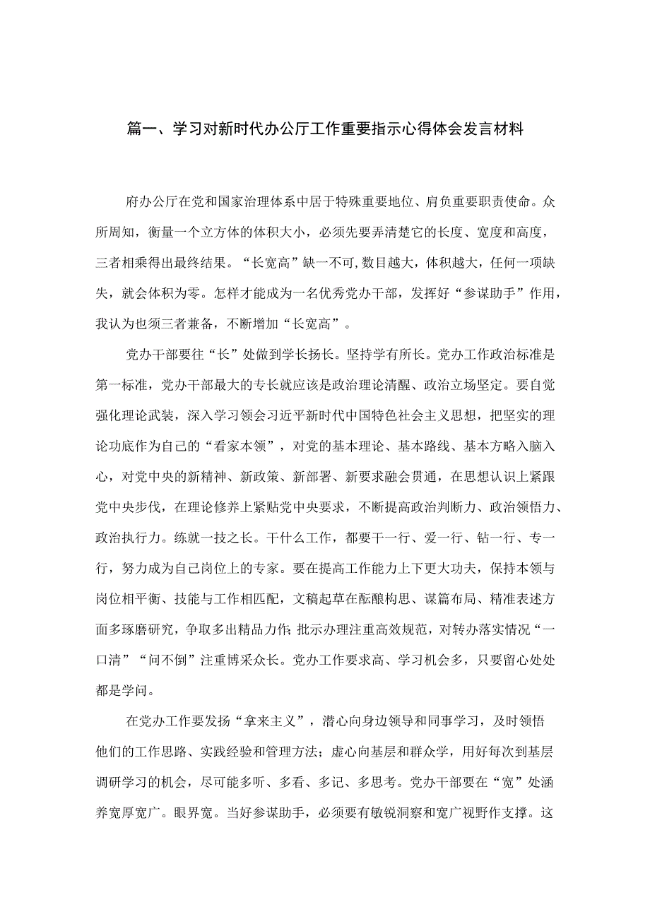 学习对新时代办公厅工作重要指示心得体会发言材料最新精选版【九篇】.docx_第2页