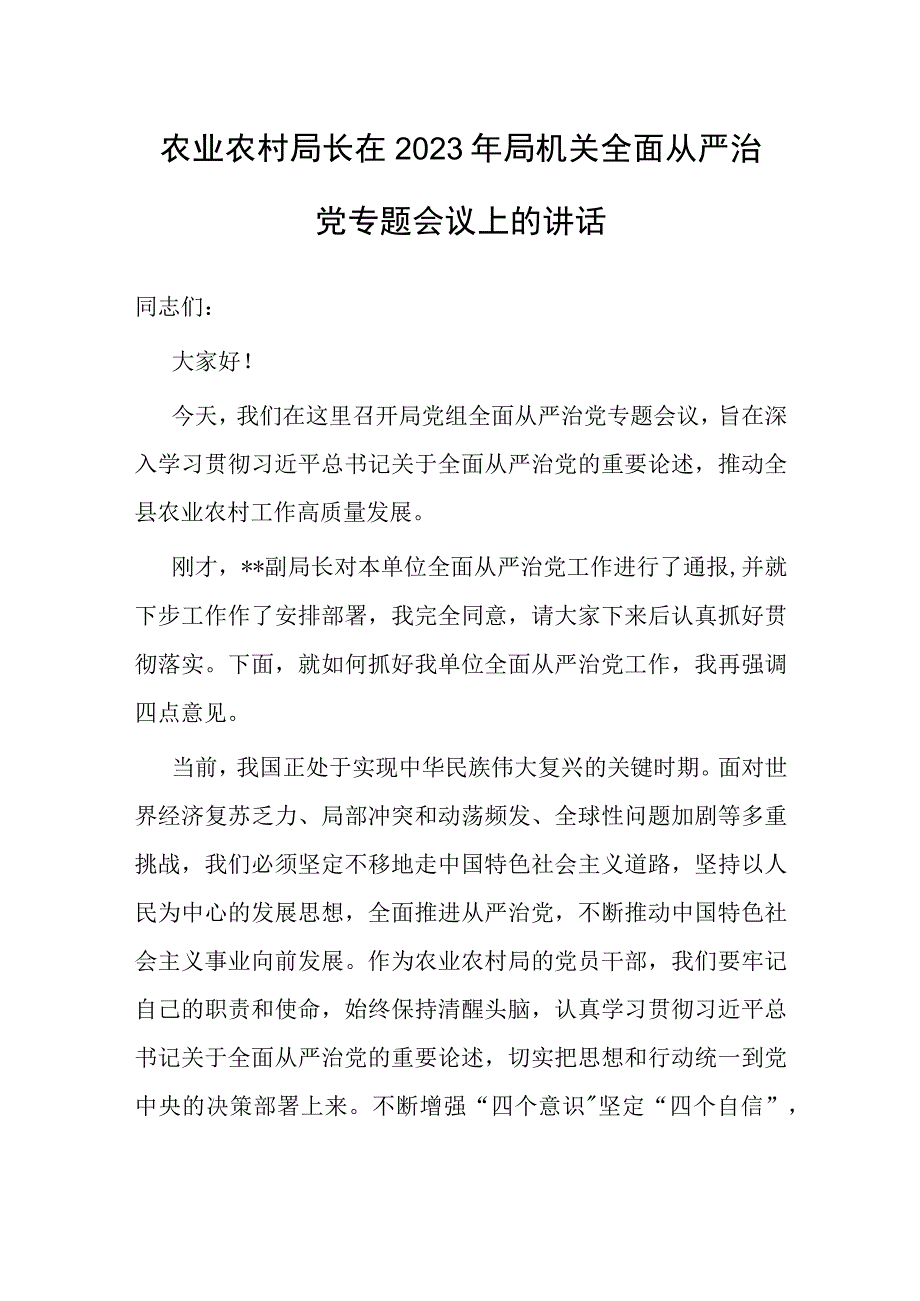 在2023年局机关全面从严治党专题会议上的讲话（农业农村局长）.docx_第1页