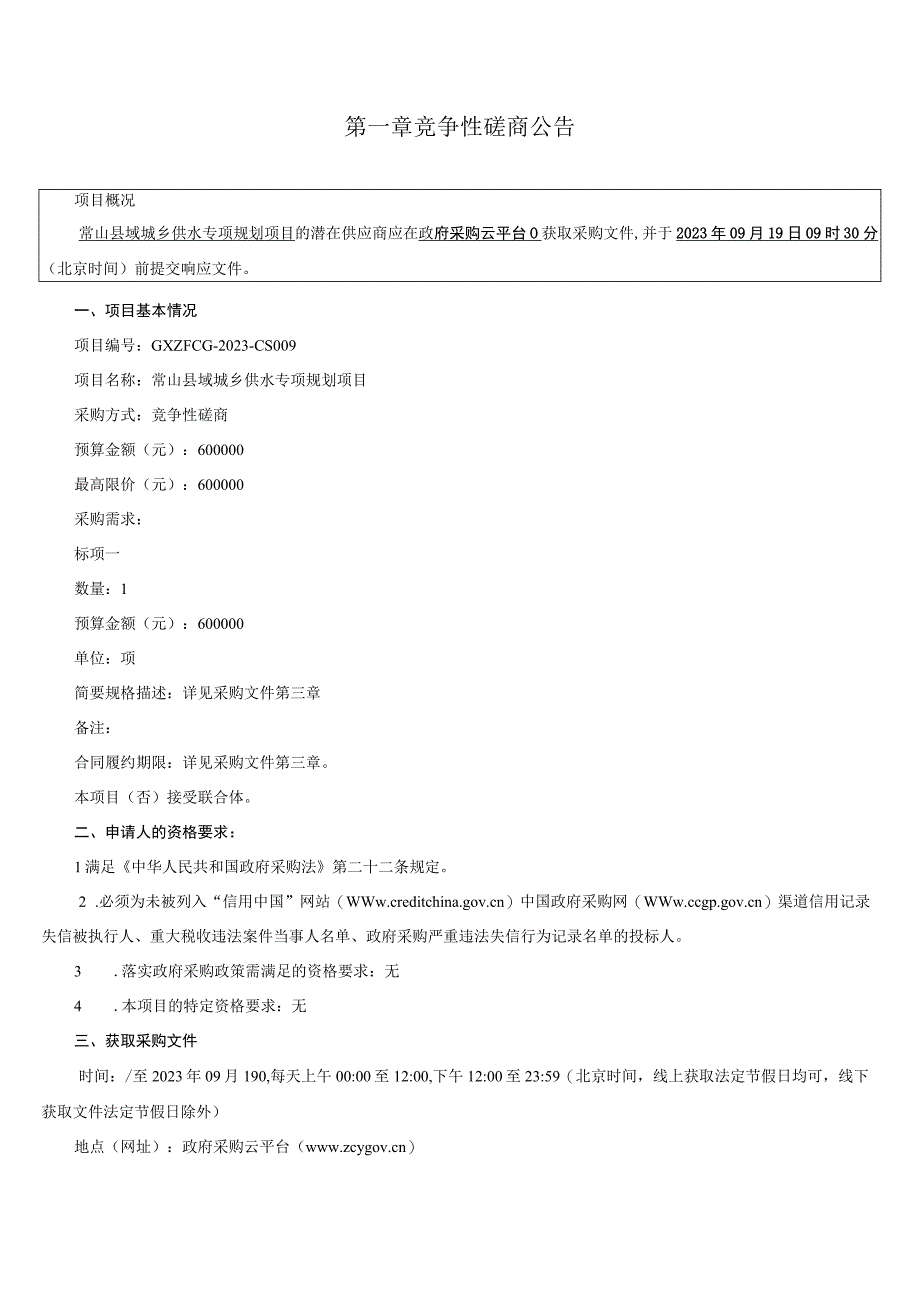 城乡供水专项规划项目招标文件.docx_第3页