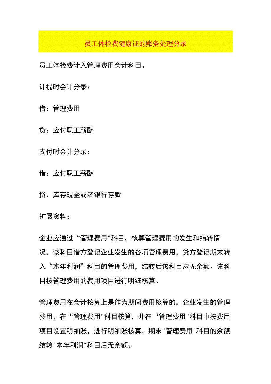 员工体检费健康证的账务处理分录.docx_第1页