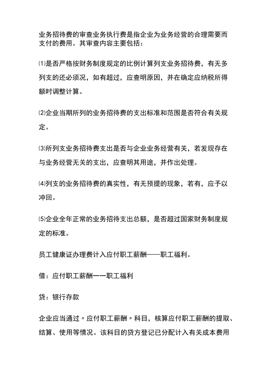 员工体检费健康证的账务处理分录.docx_第2页