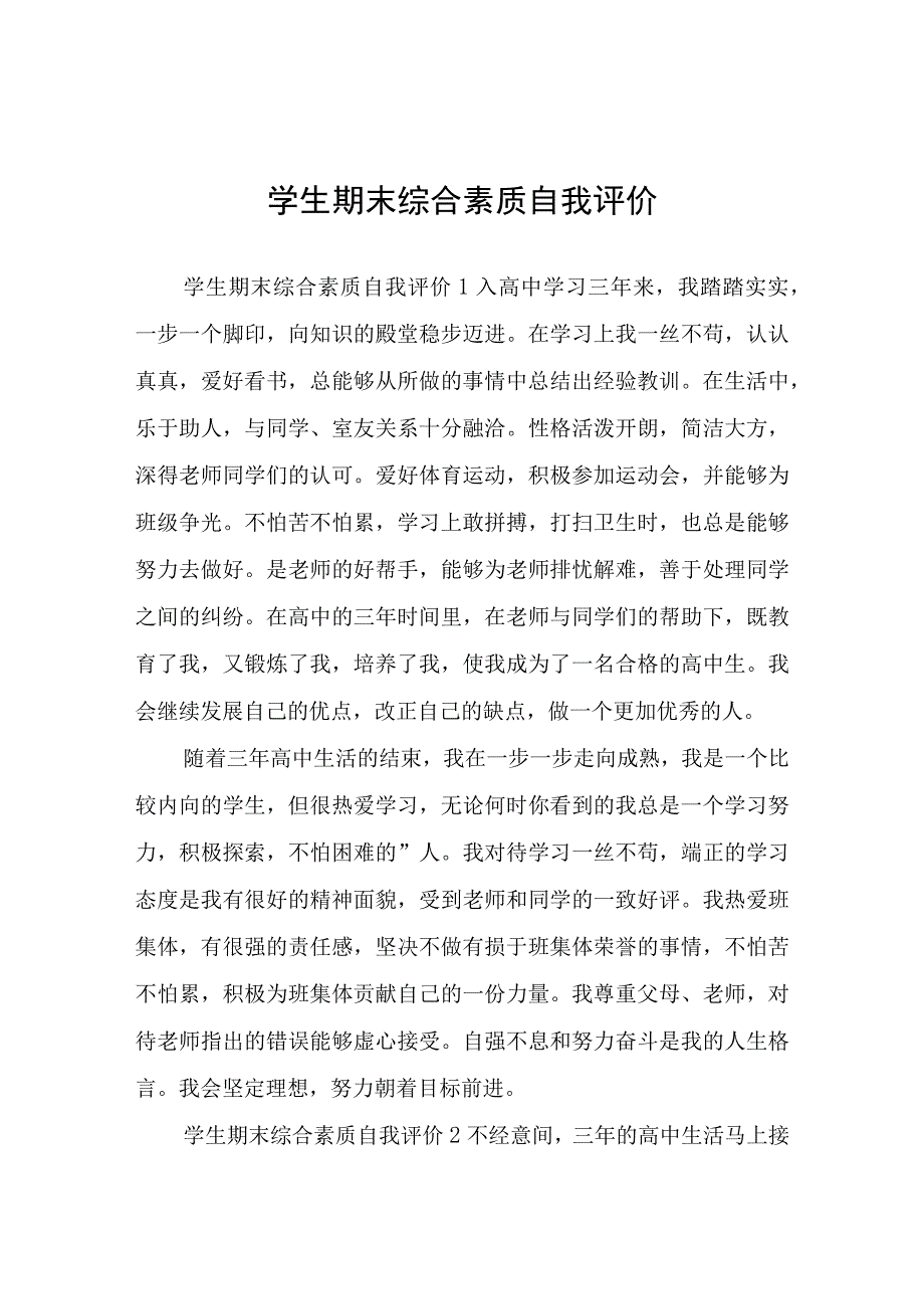 学生期末综合素质自我评价.docx_第1页