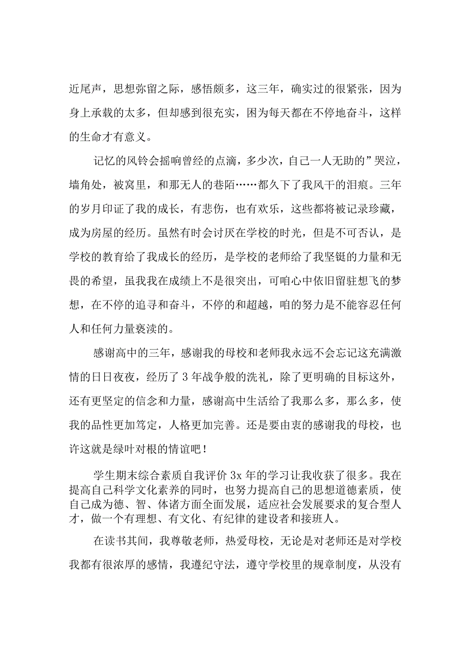 学生期末综合素质自我评价.docx_第2页