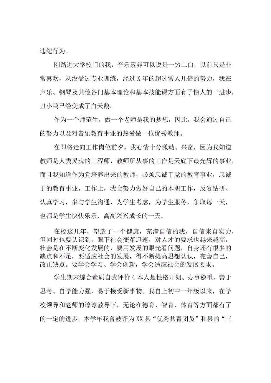 学生期末综合素质自我评价.docx_第3页