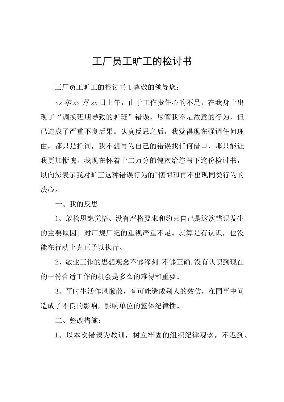 工厂员工旷工的检讨书.docx_第1页