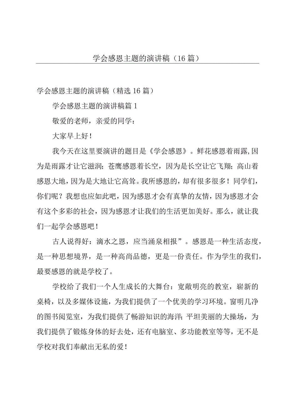 学会感恩主题的演讲稿（16篇）.docx_第1页