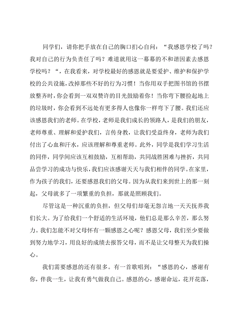 学会感恩主题的演讲稿（16篇）.docx_第2页