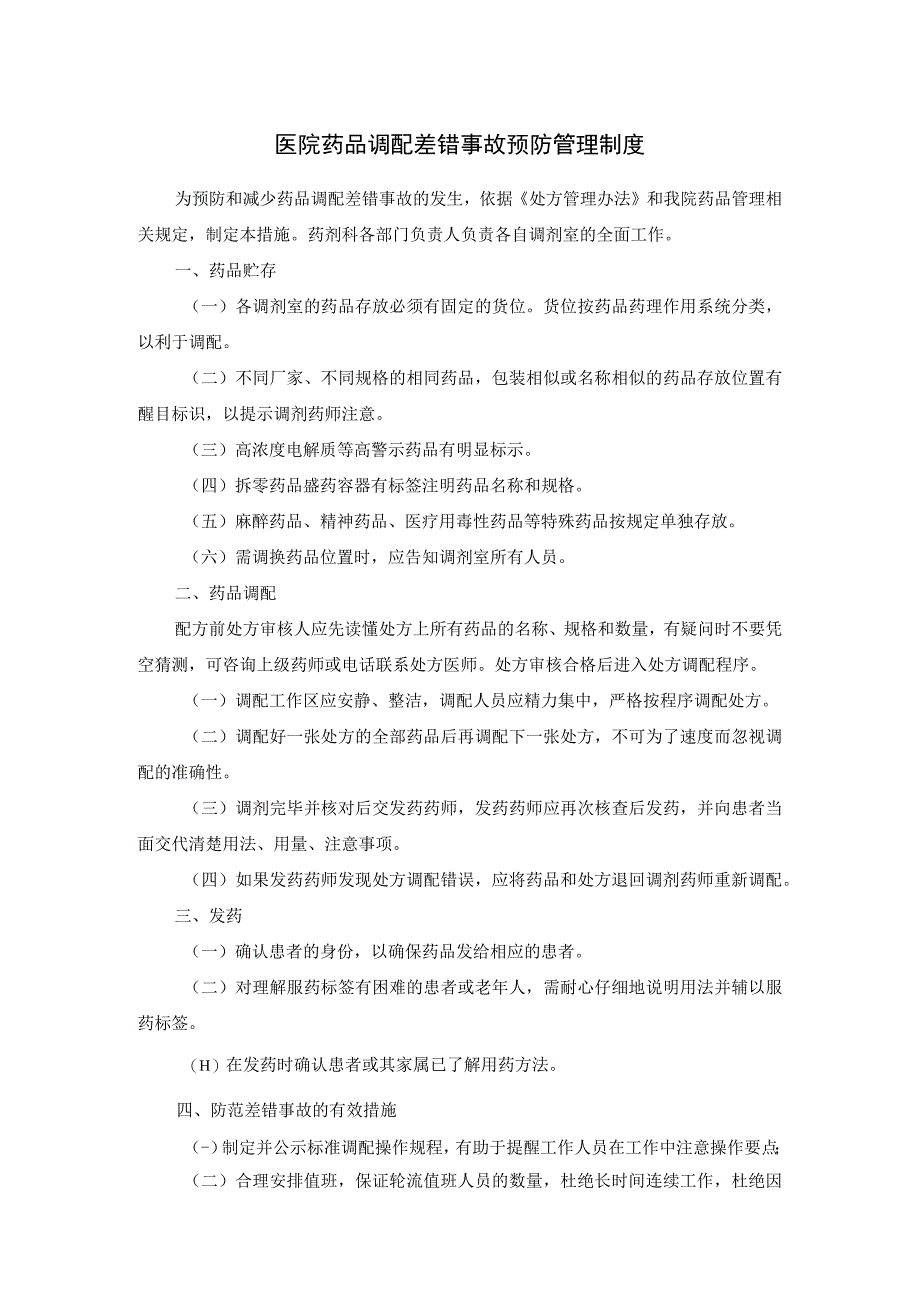 医院药品调配差错事故预防管理制度.docx_第1页