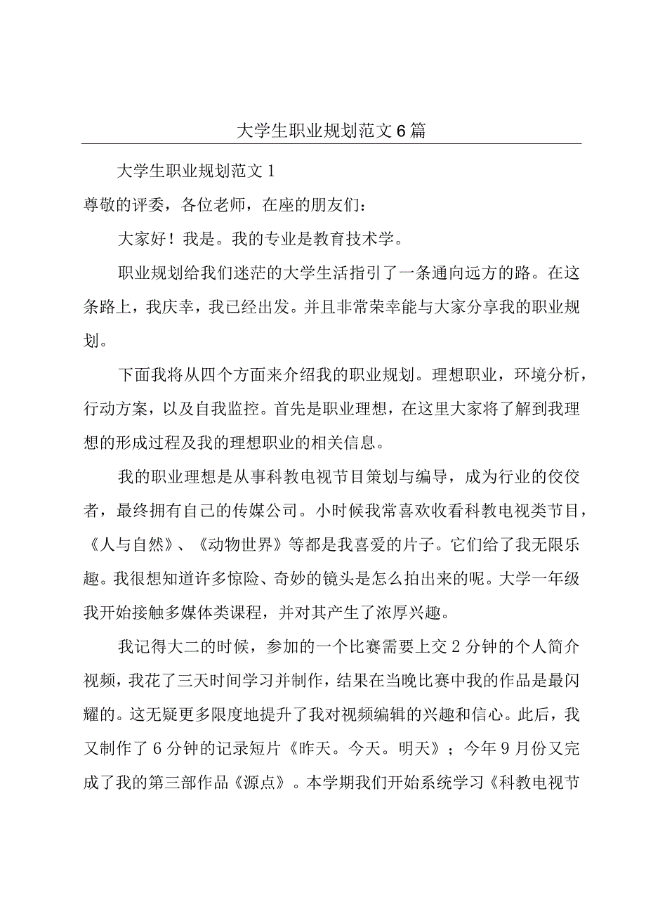 大学生职业规划范文6篇.docx_第1页