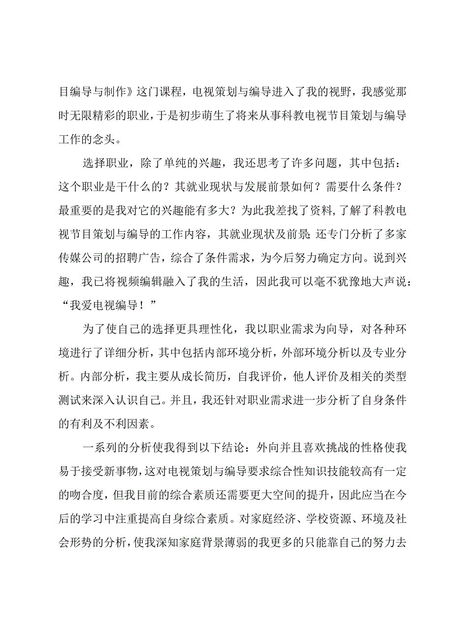 大学生职业规划范文6篇.docx_第2页