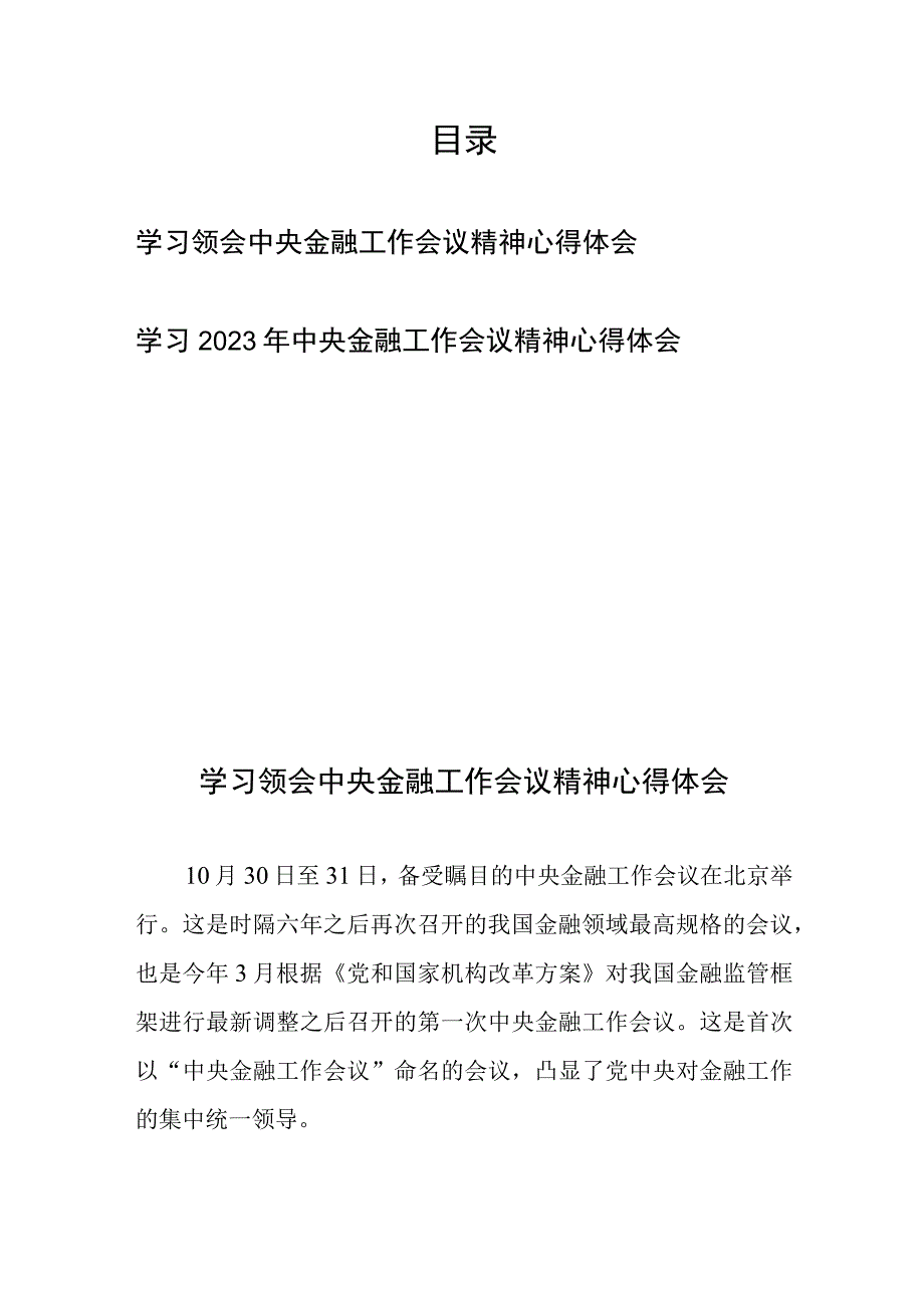 学习2023年中央金融工作会议精神心得体会2篇.docx_第1页