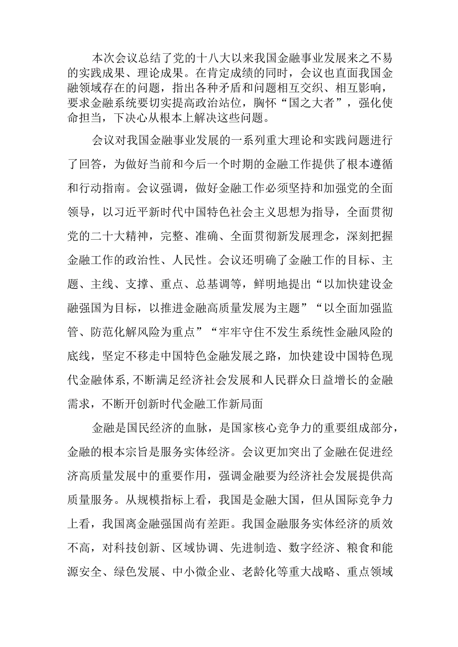 学习2023年中央金融工作会议精神心得体会2篇.docx_第2页