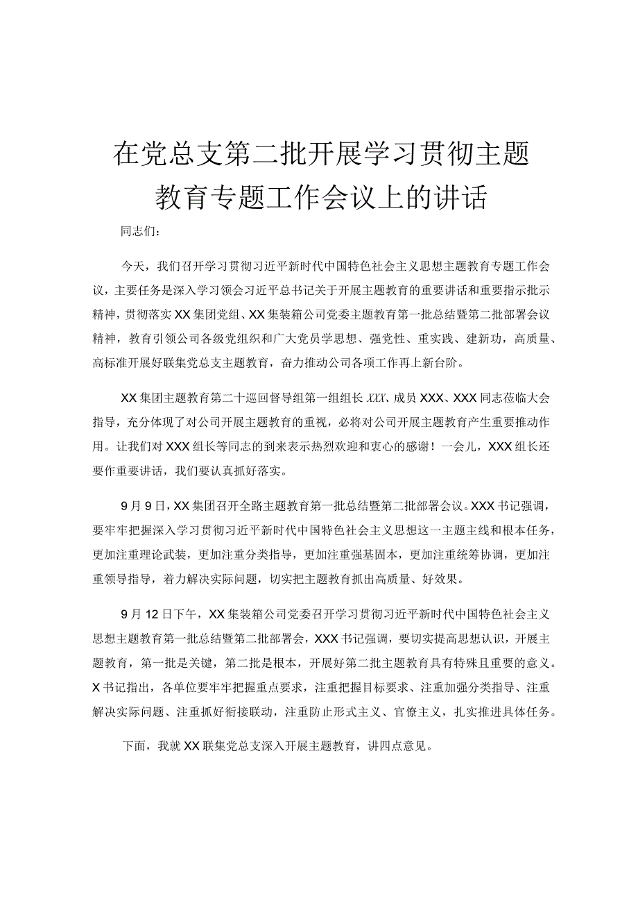 在党总支第二批开展学习贯彻主题教育专题工作会议上的讲话.docx_第1页