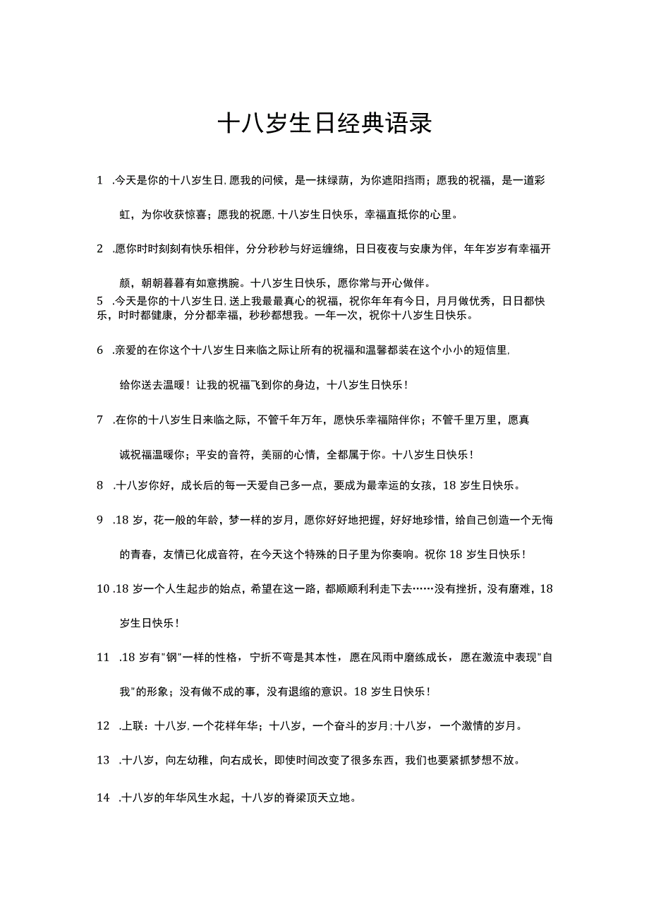 十八岁生日经典语录.docx_第1页