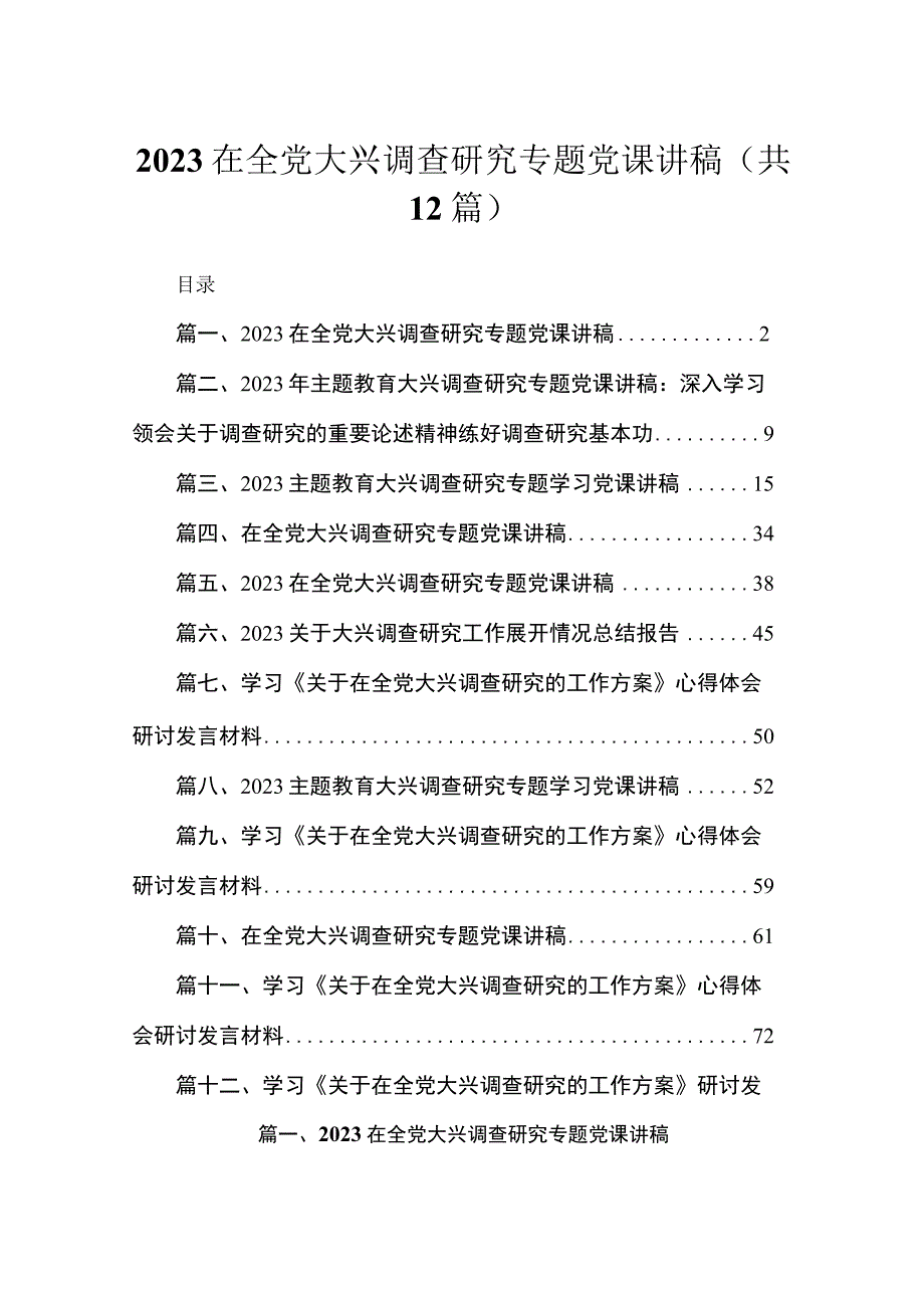 在全党大兴调查研究专题党课讲稿范文12篇（精编版）.docx_第1页