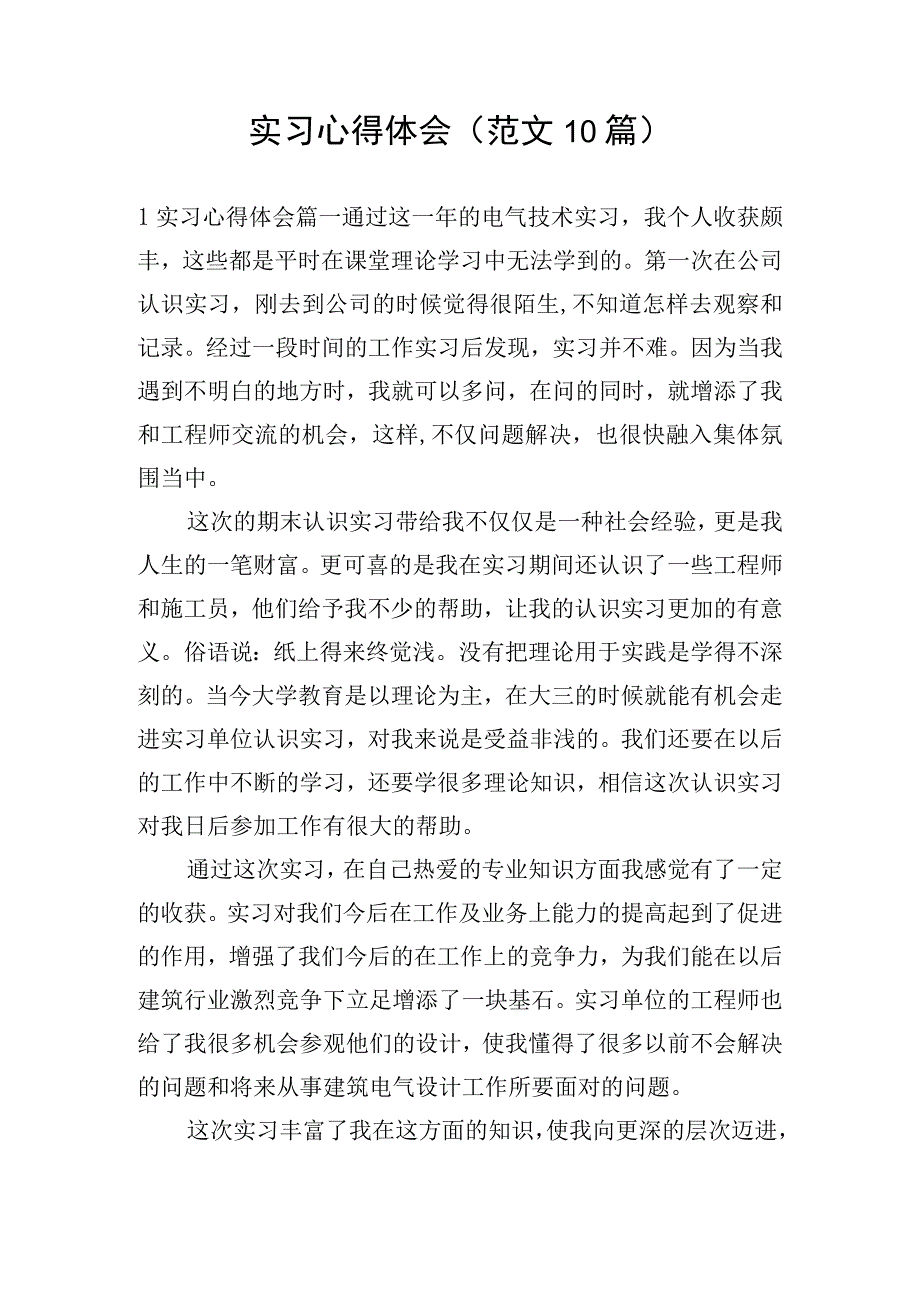 实习心得体会（范文10篇）.docx_第1页