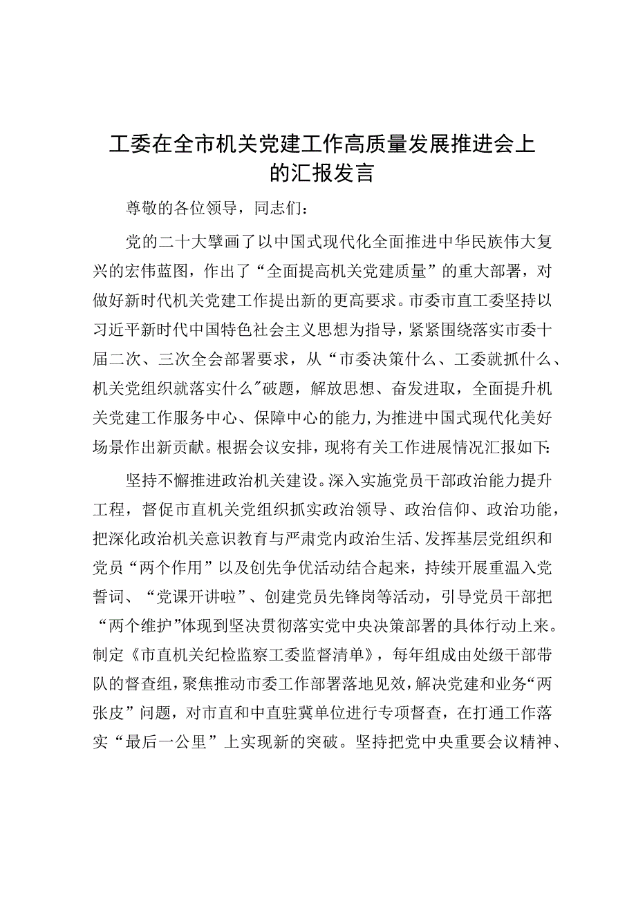 在全市机关党建工作高质量发展推进会上的汇报发言（工委）.docx_第1页