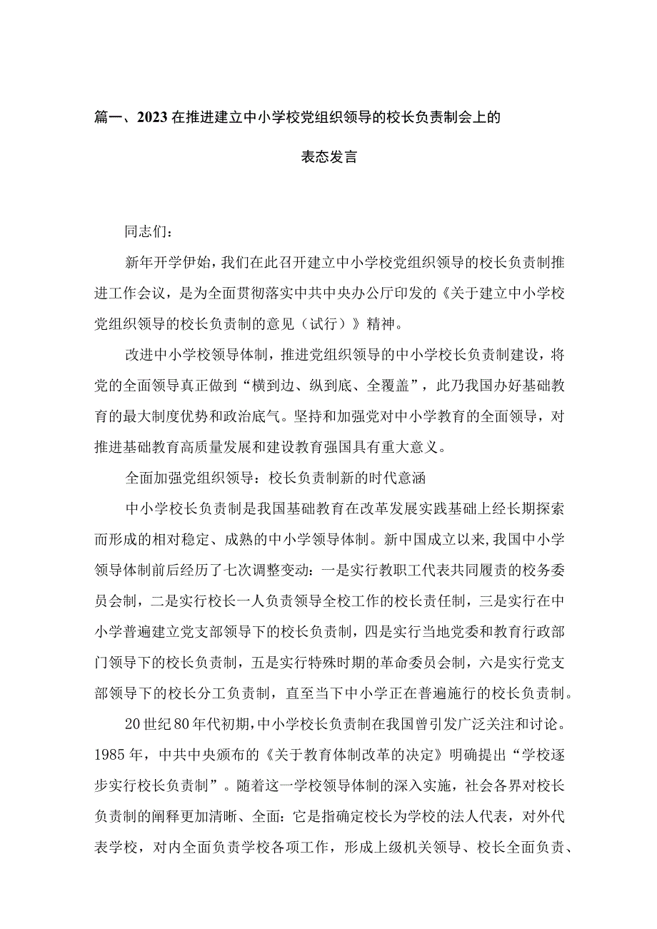 在推进建立中小学校党组织领导的校长负责制会上的表态发言12篇(最新精选).docx_第3页