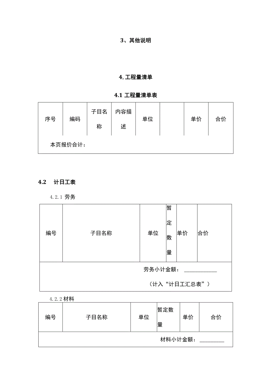 工程量清单说明及工程量报价计算模板.docx_第2页