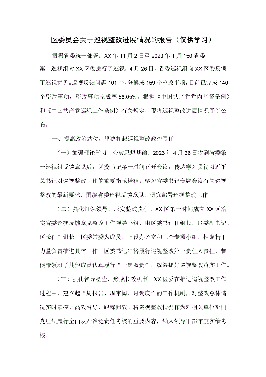 区委员会关于巡视整改进展情况的报告.docx_第1页