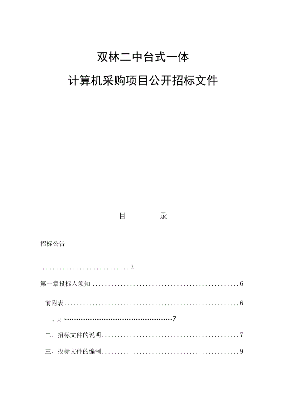 双林二中台式一体计算机采购项目招标文件.docx_第1页