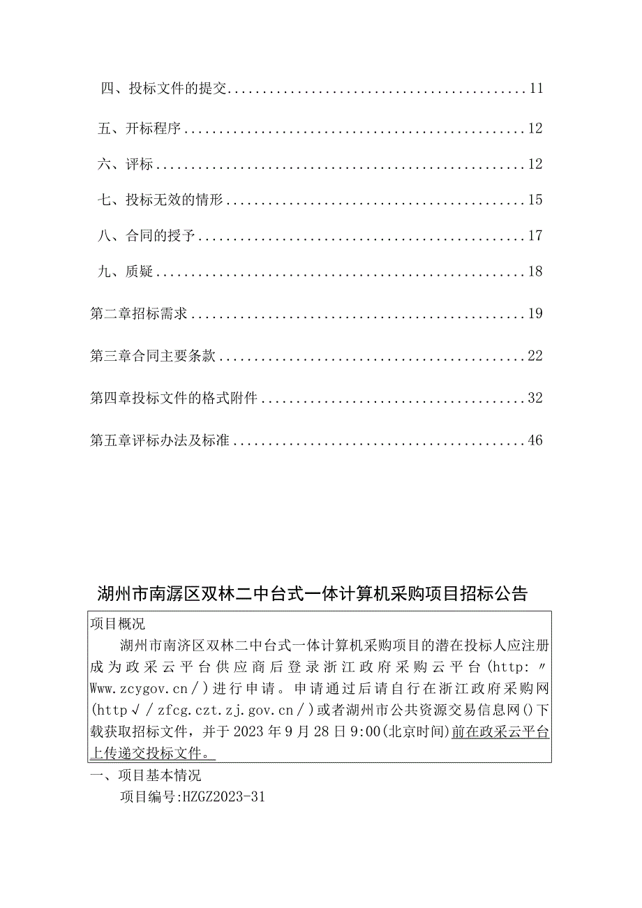 双林二中台式一体计算机采购项目招标文件.docx_第2页