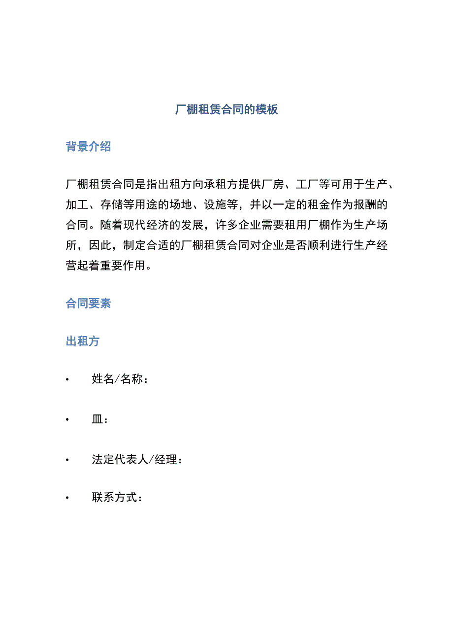 厂棚租赁合同的模板.docx_第1页