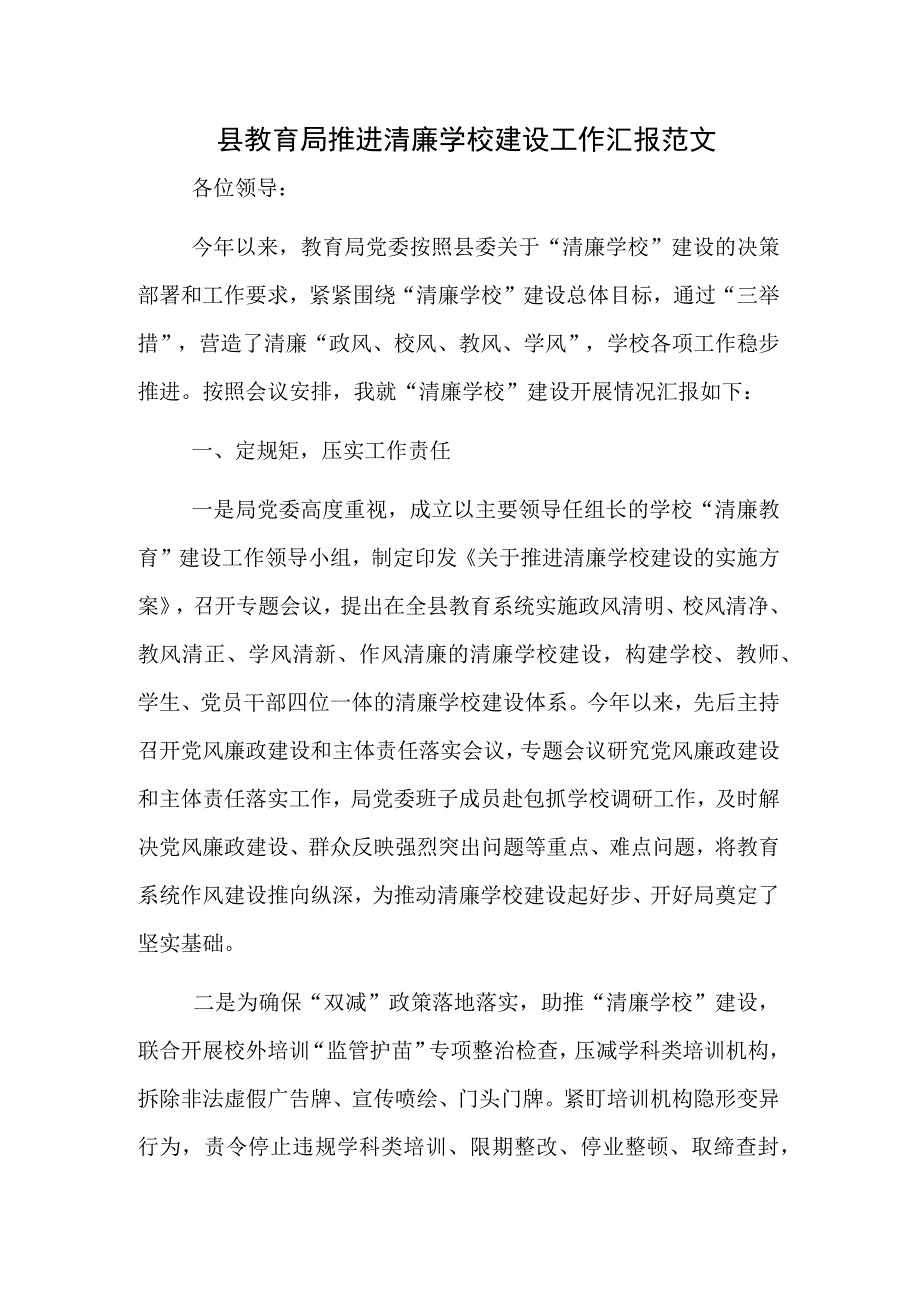 县教育局推进清廉学校建设工作汇报范文.docx_第1页