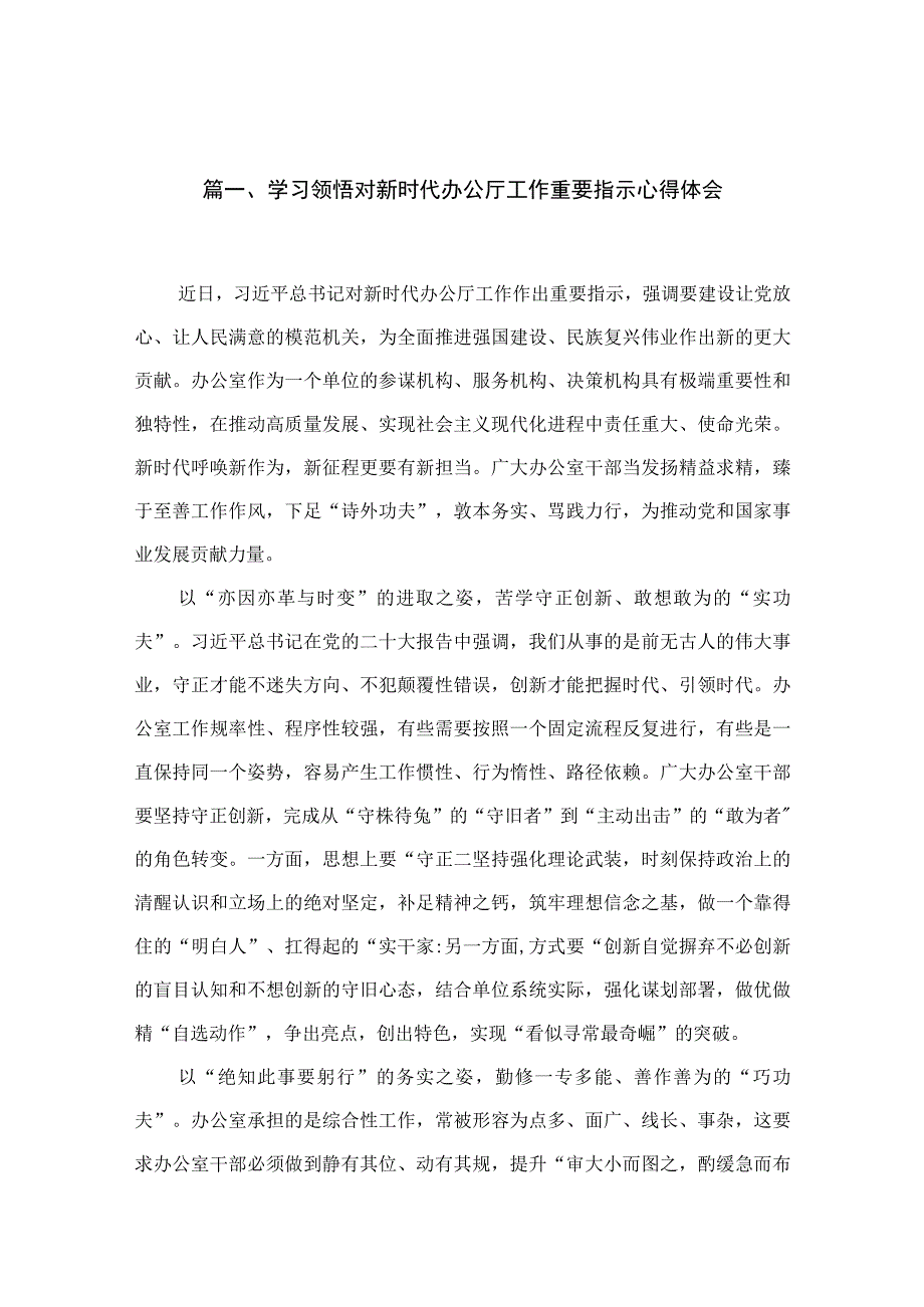 学习领悟对新时代办公厅工作重要指示心得体会（共九篇）汇编.docx_第2页