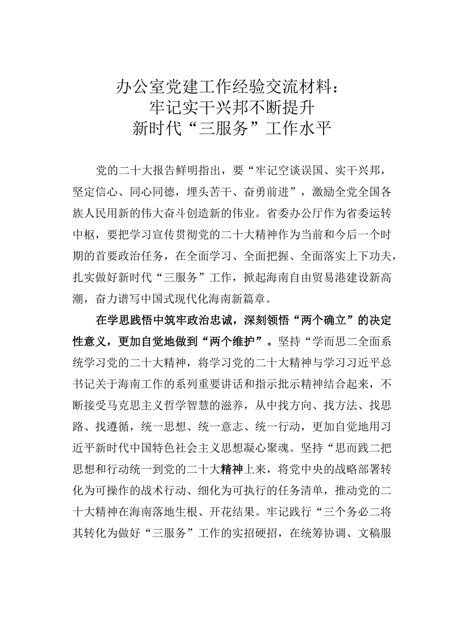 办公室党建工作经验交流材料：牢记实干兴邦不断提升新时代“三服务”工作水平.docx_第1页