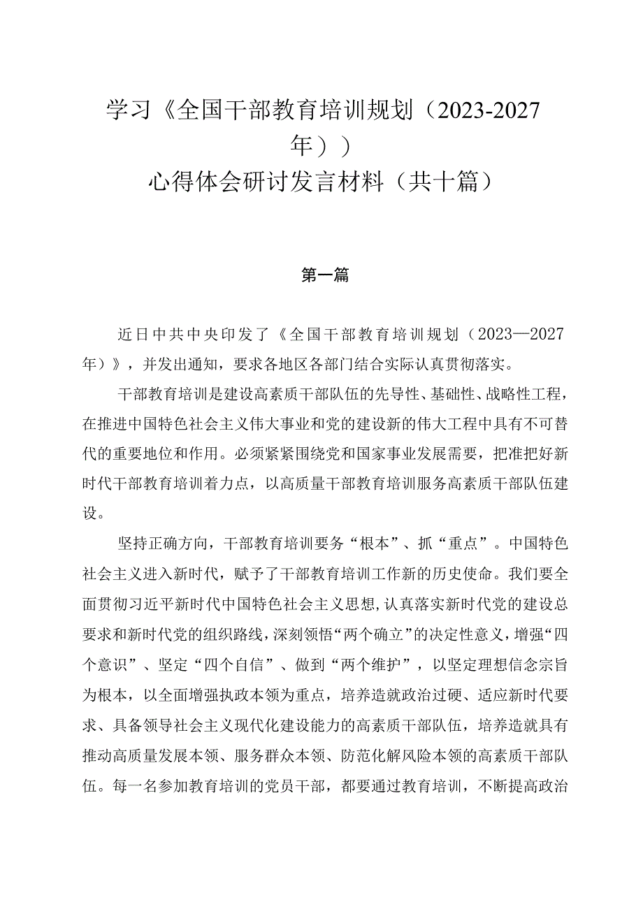 学习《全国干部教育培训规划（2023-2027年）》心得体会研讨发言材料（共十篇）.docx_第1页