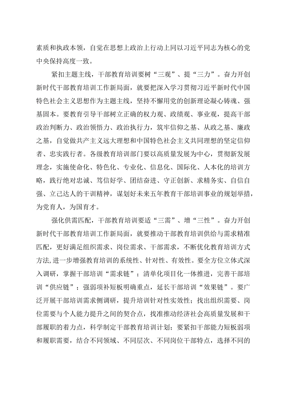 学习《全国干部教育培训规划（2023-2027年）》心得体会研讨发言材料（共十篇）.docx_第2页