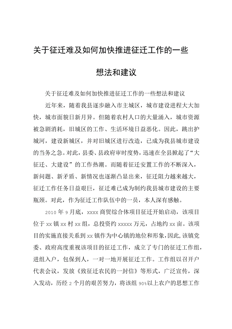 关于征迁难及如何加快推进征迁工作的一些想法和建议.docx_第1页