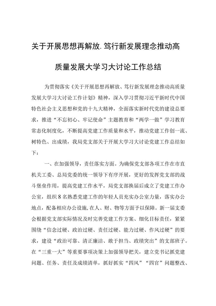 关于开展思想再解放、笃行新发展理念推动高质量发展大学习大讨论工作总结.docx_第1页